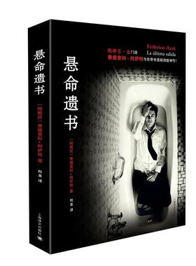 悬命遗书 (阿根廷)费德里科·阿萨特(Federico Axat) 著；权泉 译 现代/当代文学文学 新华书店正版图书籍 上海译文出版社