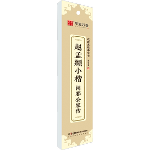 赵孟頫小楷 闲邪公家传 华夏万卷 编 书法/篆刻/字帖书籍艺术 新华书店正版图书籍 湖南美术出版社