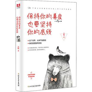 北方文艺出版 底线 基督教经管 著 小彬 也要坚持你 励志 保持你 社 善良 图书籍 新华书店正版