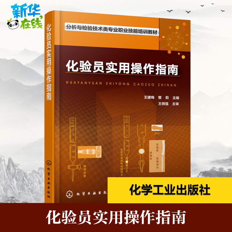 化验员实用操作指南化验员实验员检测注重化验员专业综合素质的培养检验检测分析人员工作的好帮手实验室安全规范操作指南书