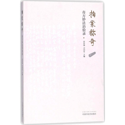 拍案称奇:奇方妙法治验录 张存悌,卓同年 主编 中医生活 新华书店正版图书籍 中国中医药出版社