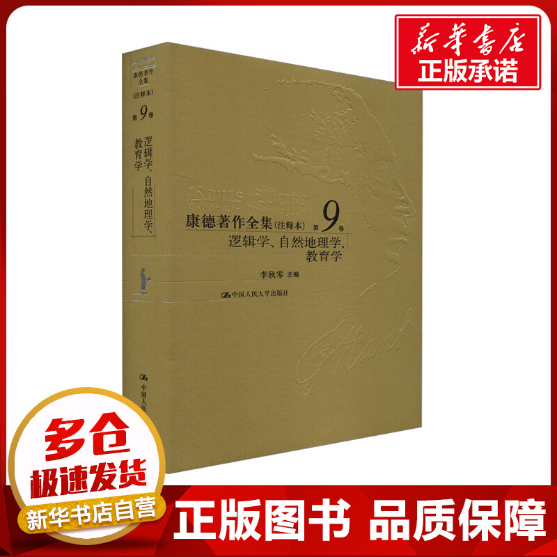 康德著作全集(注释本) 第9卷 逻辑学、自然地理学、教育学 李秋零 编 文化人类学社科 新华书店正版图书籍 中国人民大学出版社