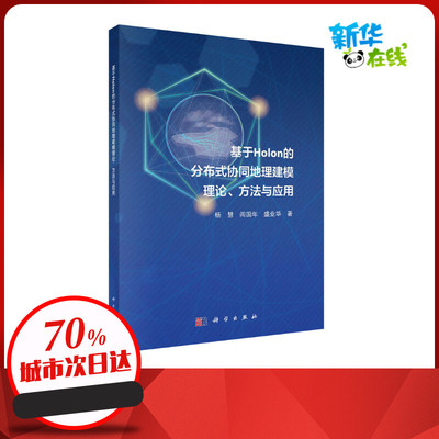 基于Holon的分布式协同地理建模理论、方法与应用 杨慧,闾国年,盛业华 著 地理学/自然地理学专业科技 新华书店正版图书籍