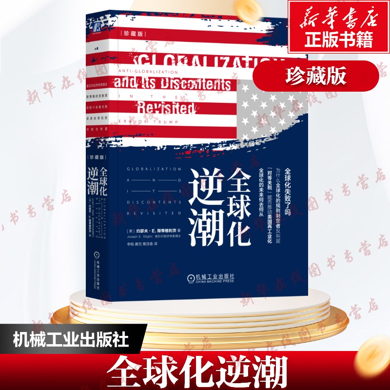 全球化逆潮（珍藏版）约瑟夫·E. 斯蒂格利茨逆全球化 贸易战 经济繁荣 诺贝尔经济学奖保护主义国际贸易投资 新华书店正版图书籍 - 实物图