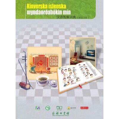 汉语图解词典(冰岛语版) [美]吴月梅 著作 著 其它语系文教 新华书店正版图书籍 商务印书馆