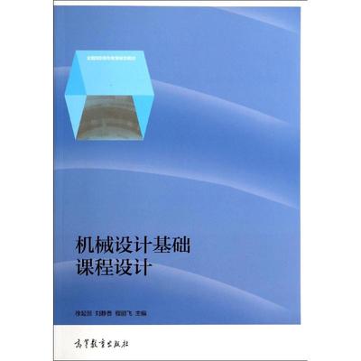 机械设计基础课程设计(全国高职高专教育规划教材) 徐起贺//刘静香//程鹏飞 著作 著 机械工程专业科技 新华书店正版图书籍