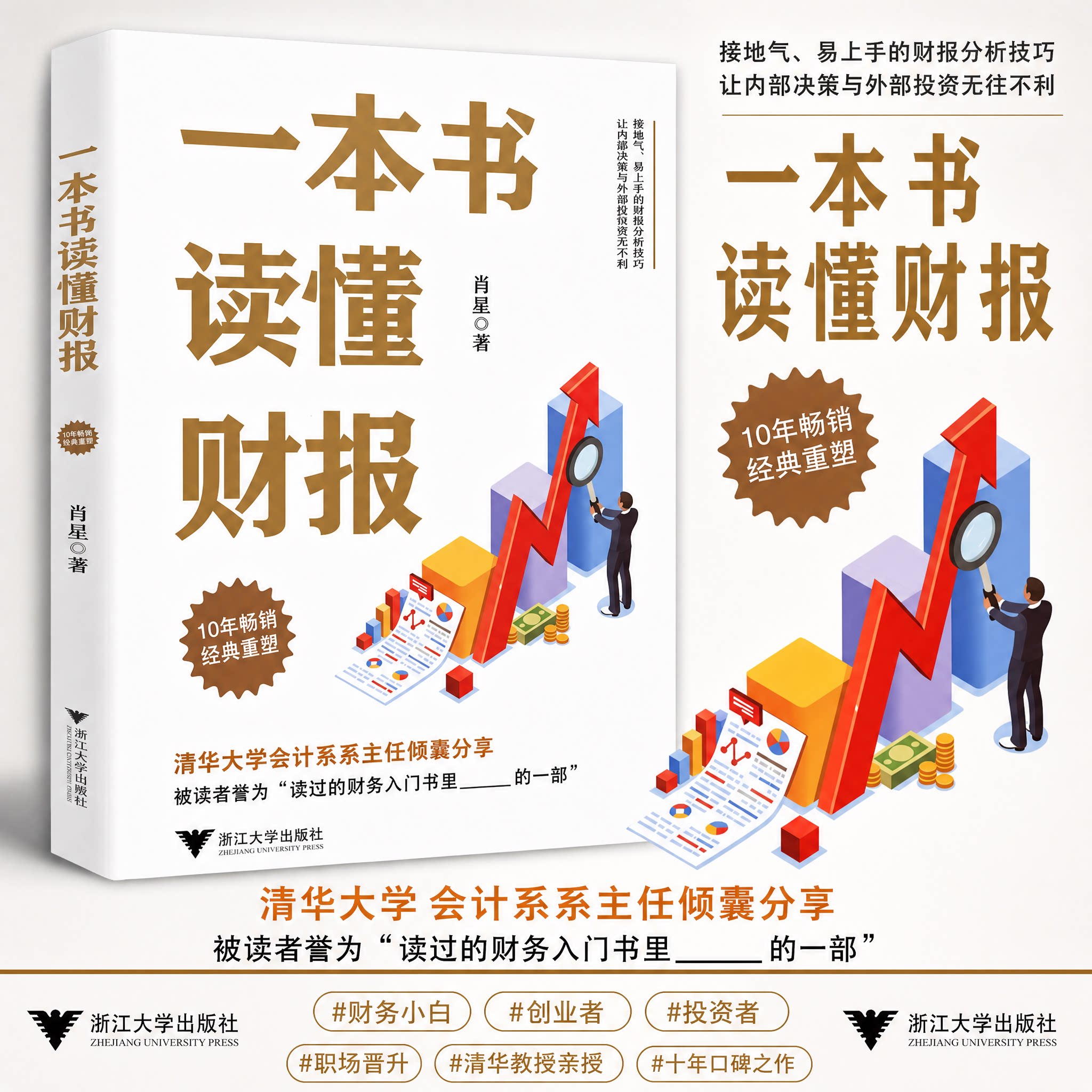 一本书读懂财报 全新修订版肖星10年经典重塑肖星著秒懂财报零基础初学者会计财务报表入门从入门到精通资产企业流动资产书籍正版