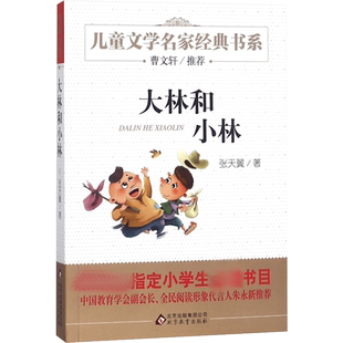 大林和小林正版张天翼二年级三年级四年级课外书阅读8-10-12-15岁儿童文学名家经典阅读书系 少儿故事书籍全集童话新华书店