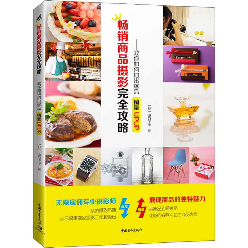 畅销商品摄影完全攻略&mdash;&mdash;教你如何拍出爆品 销量UPUP! (日)山口千予 著 向钊 译 摄影艺术（新）艺术 新华书店正版图书籍