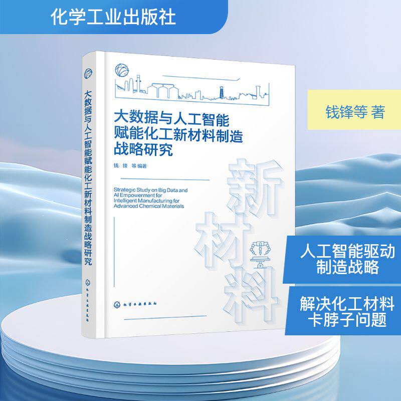 大数据与人工智能赋能化工新材料制造战略研究 钱锋 等 编著 编 化学工业专业科技 新华书店正版图书籍 化学工业出版社
