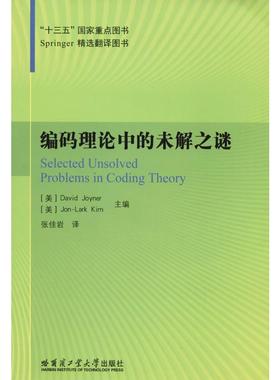 编码理论中的未解之谜 (美)乔伊娜·戴维(David Joyner),(美)乔恩拉克·吉姆(Jon-Lark Kim) 编 张佳岩 译 数学专业科技