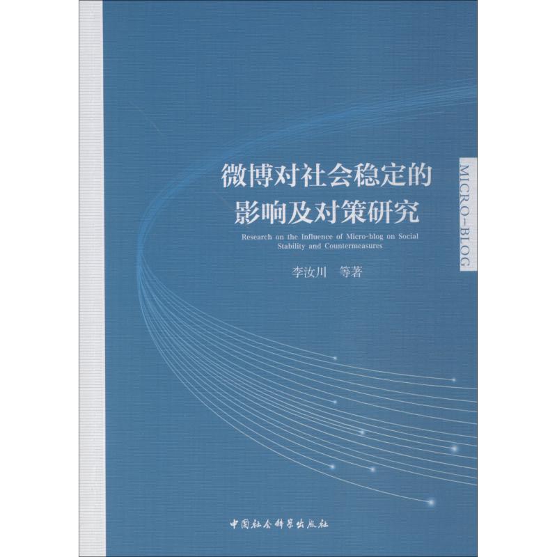 微博对社会稳定的影响及对策研究李汝川著世界及各国经济概况经管、励志新华书店正版图书籍中国社会科学出版社