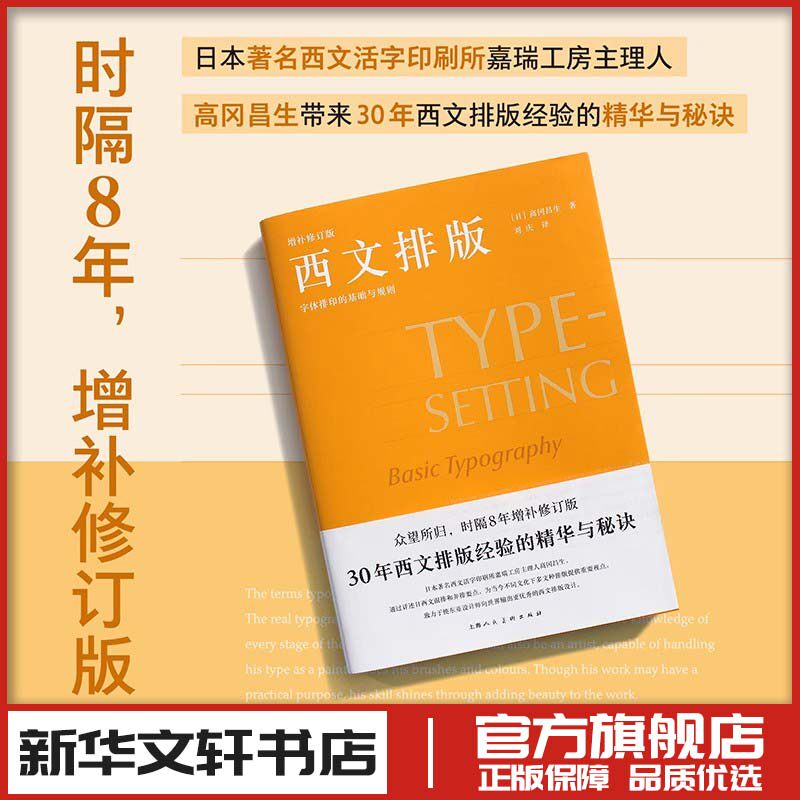 西文排版 字体排印的基础与规则 增补修订版 (日)高冈昌生 著 刘庆 译 书法/篆刻/字帖书籍艺术 新华书店正版图书籍