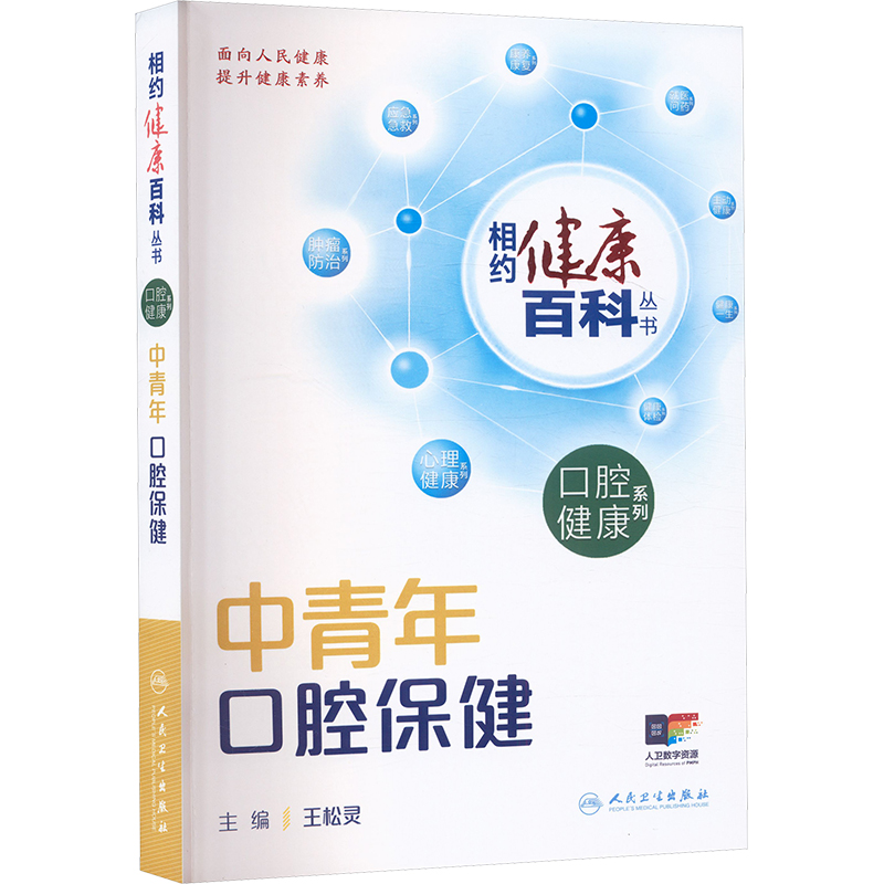 相约健康百科丛书——中青年口腔保健 王松灵 主编 编 家庭医生生活 新华书店正版图书籍 人民卫生出版社