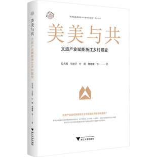 美美与共 文旅产业赋能浙江乡村蝶变 应天煜 等 著 各部门经济经管、励志 新华书店正版图书籍 浙江大学出版社