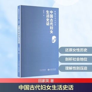 中国古代妇女生活史话 田家英 著 著 婚恋经管、励志 新华书店正版图书籍 贵州人民出版社