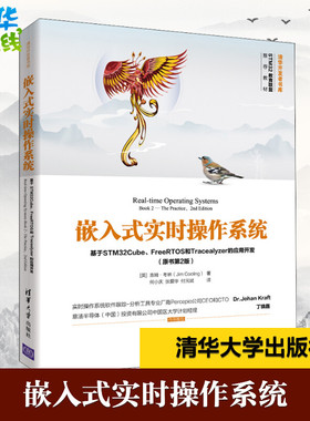 嵌入式实时操作系统 基于STM32Cube、FreeRTOS和Tracealyzer的应用开发(原书第2版) (英)吉姆·考林 著 何小庆,张爱华,付元斌 译