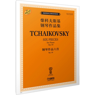 钢琴作品六首 Op.19 (俄罗斯)雅科夫·米尔斯坦,(俄罗斯)康斯坦丁·索罗金 编 段劲楠 译 音乐（新）艺术 新华书店正版图书籍