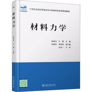 材料力学 陈忠安,王静 编 大学教材大中专 新华书店正版图书籍 北京大学出版社