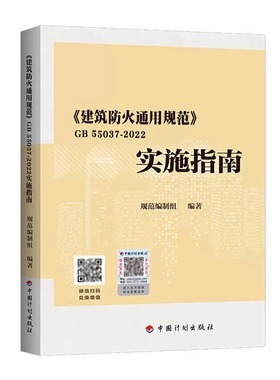 建筑防火通用规范GB 55037-2022实施指南 标准规范 代替部分建筑设计防火规范GB 50016-2014条文 新华正版书 中国计划出版社