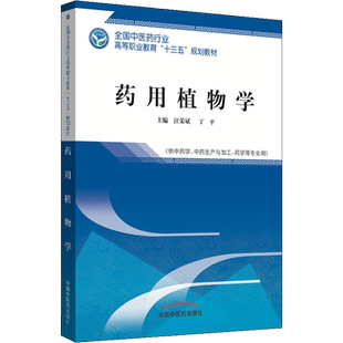 药用植物学 汪荣斌、丁平 著 汪荣斌,丁平 编 医学其它大中专 新华书店正版图书籍 中国中医药出版社