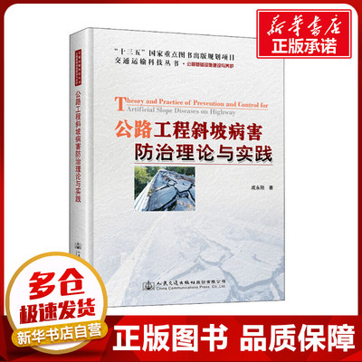 公路工程斜坡病害防治理论与实践 成永刚 著 交通/运输专业科技 新华书店正版图书籍 人民交通出版社股份有限公司