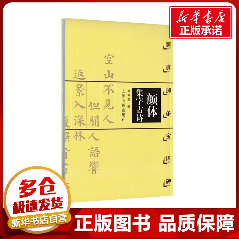 颜体集字古诗·颜真卿多宝塔碑 徐方震 编 书法/篆刻/字帖书籍艺术 新华书店正版图书籍 上海书画出版社
