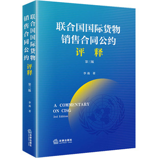 《联合国国际货物销售合同公约》评释 第3版 李巍 著 司法案例/实务解析社科 新华书店正版图书籍 法律出版社