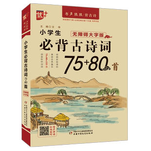 小学生必背古诗词75+80首 无障碍大字版 文华 编 小学教辅文教 新华书店正版图书籍 中国少年儿童出版社