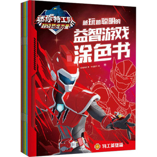 迷你特工队超级恐龙力量:越玩越聪明的益智游戏涂色书(全6册) 惊奇和睿 著 中信童书 编 益智游戏/立体翻翻书/玩具书少儿