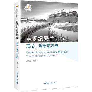 电视纪录片创作:理论、观念与方法 朱荣清 编著 音乐（新）艺术 新华书店正版图书籍 中国国际广播出版社