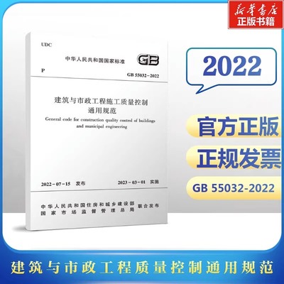 建筑与市政工程施工质量控制通用规范 GB 55032-2022 中华人民共和国住房和城乡建设部国家市场监督管理总局 标准专业科技