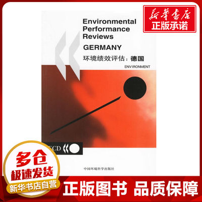 环境绩效评估:中国 OECD 著作 於方  等 译者 环境科学专业科技 新华书店正版图书籍 中国环境科学出版社