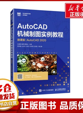 AutoCAD机械制图实例教程 AutoCAD 2020 微课版 孙建香,姜勇,聂福全 编 大学教材大中专 新华书店正版图书籍 人民邮电出版社