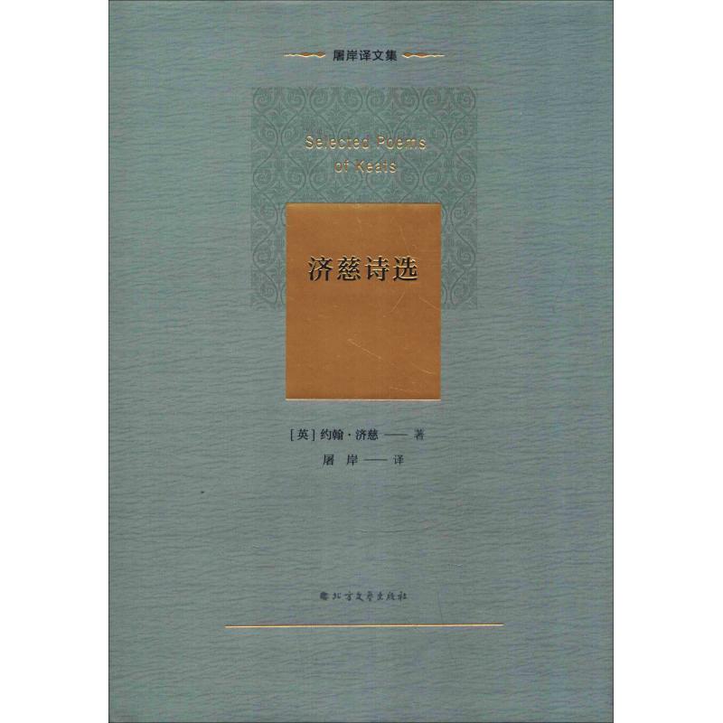 济慈诗选(英)约翰·济慈(John Keats)著屠岸译中国现当代诗歌文学新华书店正版图书籍北方文艺出版社