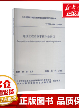 建设工程结算审核作业指引 T/ZBD 100.5-2023 北京市建设工程招标投标和造价管理协会,中关村数字建筑绿色发展联盟