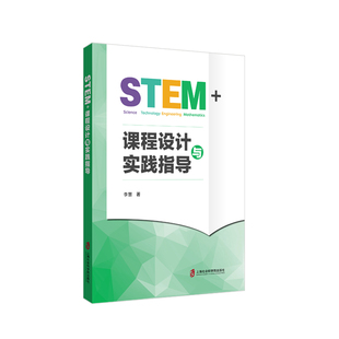 新华书店正版 社 著 论文集文教 李慧 图书籍 STEM 上海社会科学院出版 课程设计与实践指导