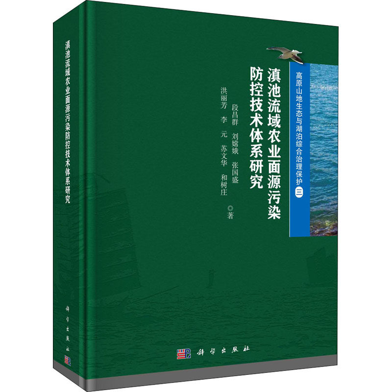 滇池流域农业面源污染防控技术体系研究 段昌群 等 著 环境科学专业科技 新华书店正版图书籍 科学出版社