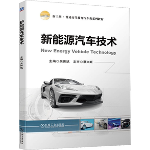 新能源汽车技术 吴伟斌 编 汽车大中专 新华书店正版图书籍 机械工业出版社