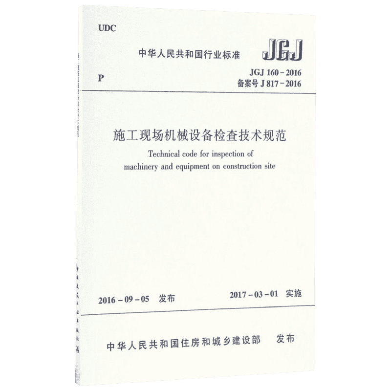 中华人民共和国行业标准施工现场机械设备检查技术规范JGJ160-2016备案号J817-2016 中华人民共和国住房和城乡建设部 发布 著