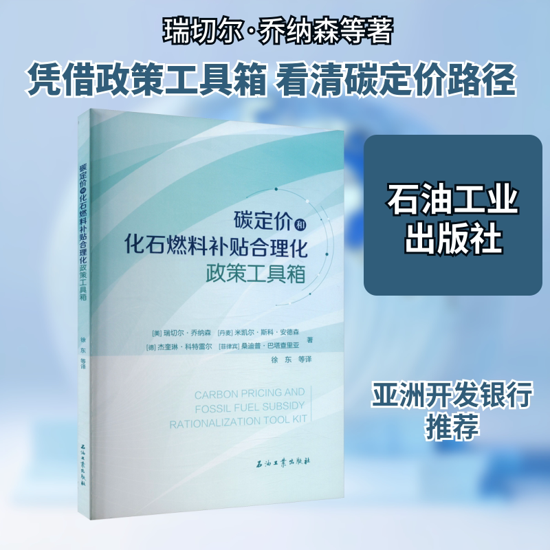 碳定价和化石燃料补贴合理化政策工具箱 (美)瑞切尔·乔纳森(Rachael Jonassen) 等 著 徐东 等 译 经济理论经管、励志
