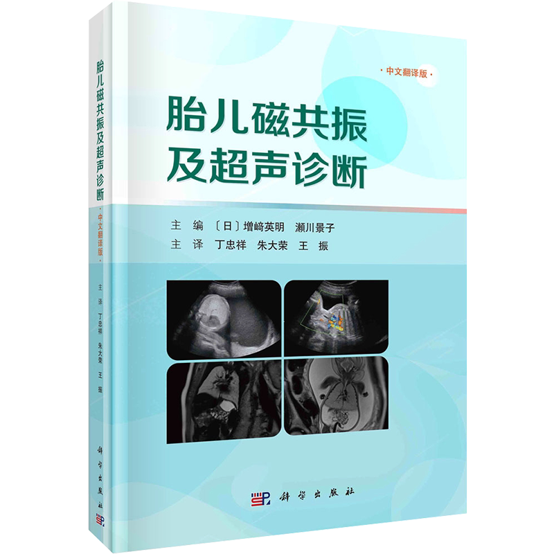 胎儿磁共振及超声诊断 中文翻译版 (日)増﨑英明,(日)瀬川景子 编 丁忠祥,朱大荣,王振 译 影像医学生活 新华书店正版图书籍