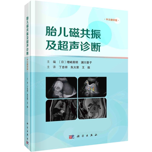 胎儿磁共振及超声诊断 中文翻译版 (日)増﨑英明,(日)瀬川景子  编 丁忠祥,朱大荣,王振 译 影像医学生活 新华书店正版图书籍