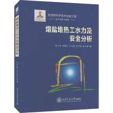 熔盐堆热工水力及安全分析 张大林 等 著 石油 天然气工业专业科技 新华书店正版图书籍 西安交通大学出版社