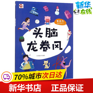 专注力训练集结号 头脑龙卷风 红狐童书 编 益智游戏/立体翻翻书/玩具书少儿 新华书店正版图书籍 南京出版社