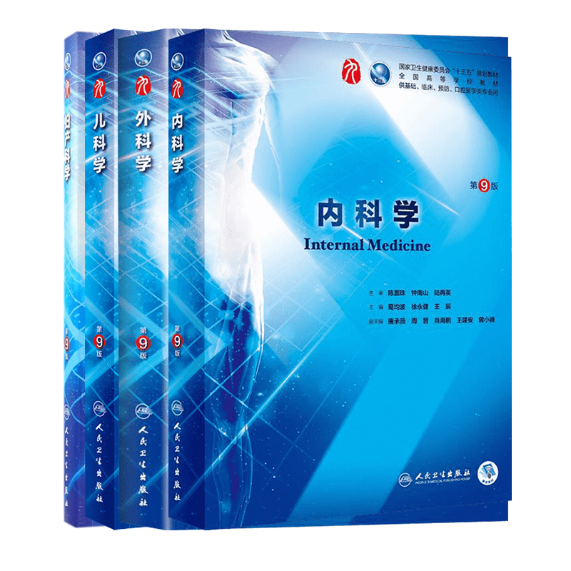 外科学+内科学+儿科学+妇产科学第9版陈孝平、汪建平、赵继宗著陈孝平,汪建平,赵继宗编等大学教材大中专