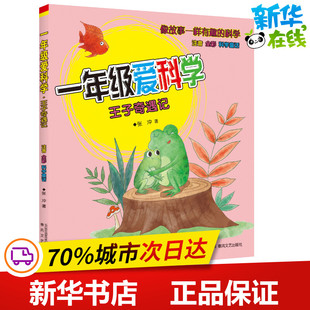 1年级爱科学 注音全彩科学童话 王子奇遇记 张冲 著 儿童文学少儿 新华书店正版图书籍 春风文艺出版社