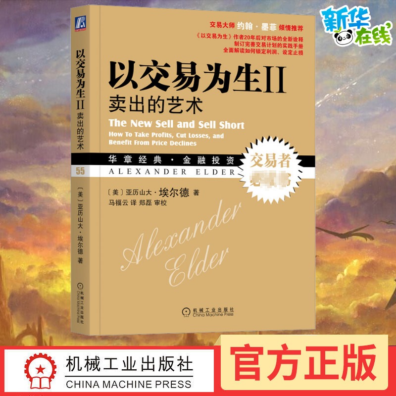 以交易为生2 卖出的艺术 股市炒股技术教程股票入门基础知识炒股书籍新手入门股市交易技术分析聪明的投资者投资理财金融书