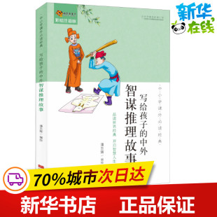 其它儿童读物少儿 社 中小学课外必读经典 中国人口出版 图书籍 新华书店正版 编 著 潘志辉 中外智谋推理故事 写给孩子