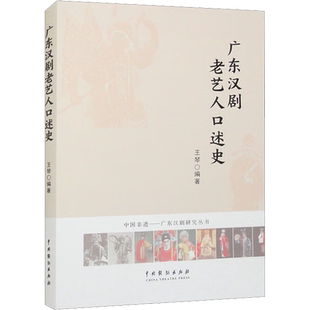 广东汉剧老艺人口述史 王琴 编 艺术其它艺术 新华书店正版图书籍 中国戏剧出版社